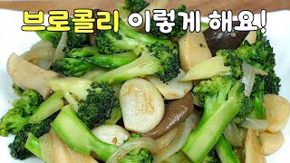 브로콜리버섯볶음 이렇게 만드세요! 내장지방이 쭉쭉 빠지는 다이어트로 최고에요!