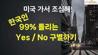 영어를 쉽게 하는 원리, 우리말도 헷갈리는 Yes / No 구별하는 법 #영어 #영어공부 #영어회화