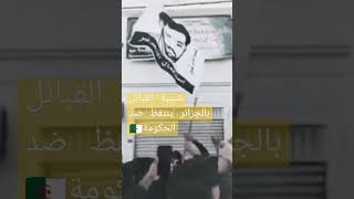 شبيبة القبائل بالجزائر تنتفض ضد الحكومة 🇩🇿💣💣