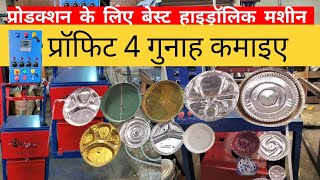 Production बढ़ाए |Best hydraulic paper plate making machine | profit 💸  making machine    #RUBY