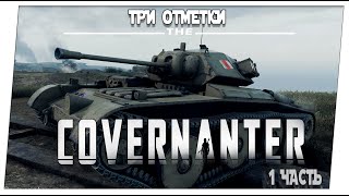 Covernanter ➤ 1 часть. Из стока ➤ Мир танков