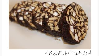 سوكسيه او ليزي كيك( lazy cake) بدون زبدة بأبسط طريقة😋😍 #هيموهون