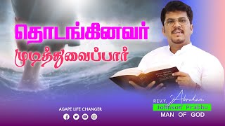 மாற்றம் உண்டு | 06 .02. 2024 | Agape Life Changer | Pr. Abraham Johnson Prabhu