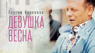 Сергей Куренков - "Девушка-весна" 0+