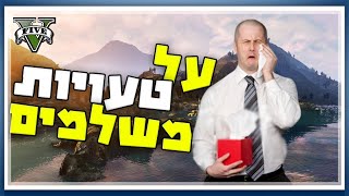 על טעיות משלמים - GTA V