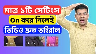 মাত্র ১টি সেটিংস On করে নিলেই ভিডিও দ্রুত ভাইরাল | How to Viral Video on Facebook