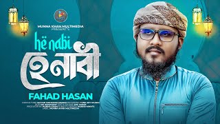 রমজানের সেরা গজল | হে নাবী | He Nabi | Fahad Hasan | গজল | Gojol | ইসলামি সংগীত | নতুন গজল ২০২৩