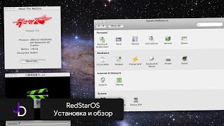 RedStarOS | Установка и Обзор