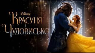 Красуня і Чудовисько Дні сонця й тепла Українською/Beauty and the Beast Days in the Sun Ukrainian