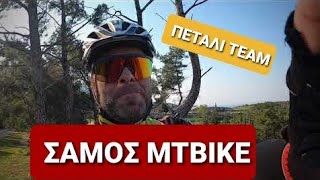 ΣΑΜΟΣ Mtbike Πεταλι Team petali team