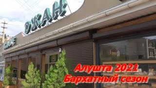 Обед в кафе Джан.  Цена обеда.  Алушта 2021.Бархатный сезон.