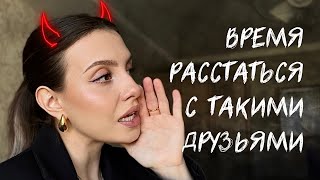 красные флаги в дружбе, на которые пора обратить внимание