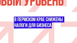 В Пермском крае снижены налоги для бизнеса