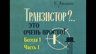 Транзистор?..это очень просто! Беседа 1. Жизнь атомов. Часть 1.