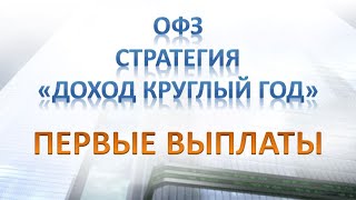 ОФЗ. Доход круглый год. Первые выплаты. Сравнение с депозитом.