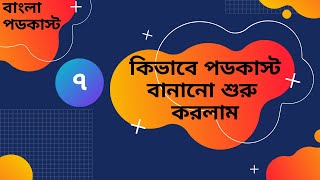 Tians Podcast Episode 7 | কিভাবে পডকাস্ট বানানো শুরু করলাম | Bangla Podcast