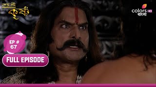 Jai Shri Krishna | জয় শ্রীকৃষ্ণ | Ep.67 | Krishna makes his presence | কৃষ্ণ উপস্থিতি করেন