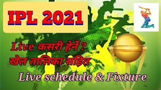 IPL | how to watch live ? | fixture | लाईभ कसरी हेर्ने ?