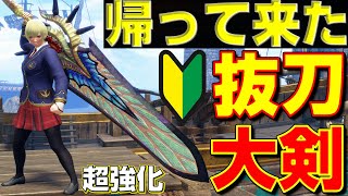 初心者は絶対作ろう！俺達の抜刀大剣が帰って来た！【モンハンサンブレイク】【モンハンライズ】【MHRS】