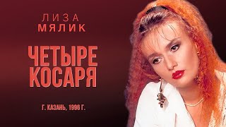 Лиза Мялик - Четыре косаря (г.Казань, 1996г)