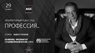 Public talk с Андреем Черниховым (тизер)