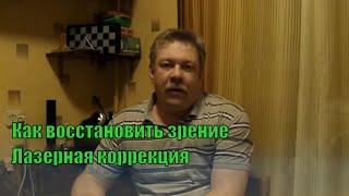 Как восстановить зрение. #3. Лазерная коррекция