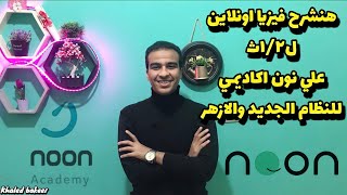 هنشرح اونلاين فيزياء للصف الاول والثاني الثانوي بالنظام التابلت والازهر علي نون اكاديمي(كل التفاصيل)