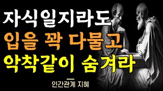 아무리 친해도 '절대' 드러내면 안되는 10가지 | 나이들수록 더 조심해야 하는 것 | 슬픔도 기쁨도 말을 아껴라 | 인간관계 지혜 | 명언 | 조언 | 오디오북