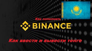 Как пополнить Бинанс в Казахстане. USDT ввод и вывод через P2P