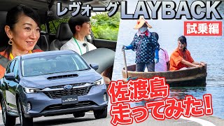 スバル新型SUV「レイバック」初試乗。なんだか優しいぞ？【藤トモCHECK】