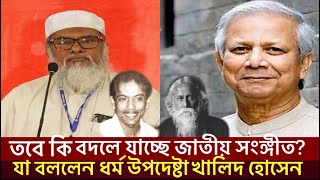 বদলে যাচ্ছে কি জাতীয় সঙ্গীত,আমার সোনার বাংলা? যা বললেন ধর্ম উপদেষ্টা।Amar Shonar Bangla