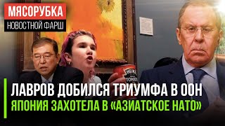 Лавров стал звездой в ООН || Япония хочет создать агрессивный блок || Картины Ван-Гога облили супом