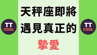 【天秤座】天秤座即將遇見真正的摯愛