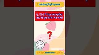 Logical Questions /UPSC logical reasoning questions / IAS interview at / #shorts #upsc #ias #youtube