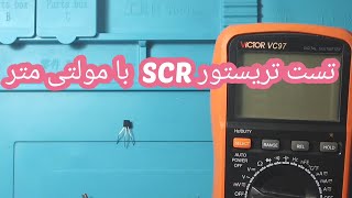 آموزش تست تریستور :تست تریستورSCR با مولتی متر