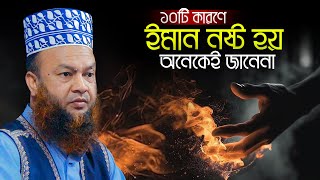 যে ১০টি কারণে ইমান নষ্ট হয় অনেকেই জানেনা আবুল কালাম আজাদ বাশার Abul Kalam Azad Basher Waz