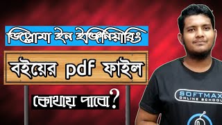 ডিপ্লোমা ইন ইঞ্জিনিয়ারিং বই pdf কোথায় পাবো | Diploma in Engineering Book Pdf, is it available?