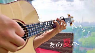 【Ghibli】 어느 여름날 One Summer's Day / (Joe Hisaishi) Spirited Away - Fingerstyle cover