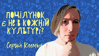 Не в кожній культурі є місце для поцілунку?