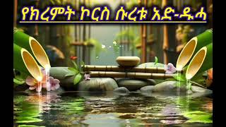 የክረምት ኮርስ ሱረቱ አድ-ዱሓ || ኡስታዝ ሳዳት ከማል || Ethiopian Amharic dawa new || November 15, 2024