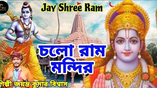 জয় শ্রী রাম || CHOLO RAM MANDIR || চলো রাম মন্দির || JAYANTA KUMAR BISWAS