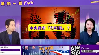 【羅范超FUN】中央救市無料到？根本唔會救 無得救｜中資港股唔係靠外資升起 係內地資金炒起 外資大行只係煽風｜港股未玩完 唔係末日｜羅家聰 (8/10/2024)