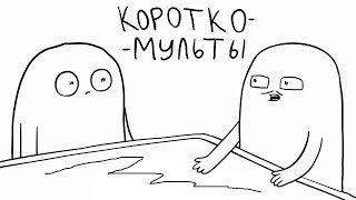 КОРОТКОМУЛЬТЫ