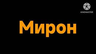 Оранжевый лого Мирон на чёрном фоне