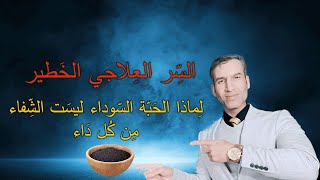 فوائد وأسرار الحبة السوداء العلاجية ( لماذا لم أستفد منها ) هام جداً جداً