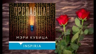 Пропавшая.   аудиокнига любовное фэнтези (интересная история)