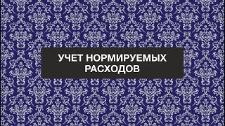 Анонс вебинара: «Налог на прибыль нормируемые расходы»