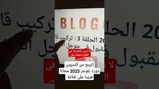 الربح من التدوين | دورة بلوجر 2025 مجانا #الربح_من_التدوين #بلوجر #مجانا #التدوين #دورات_مجانية #ربح