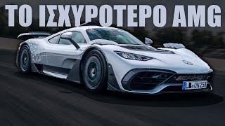 Η Mercedes έβγαλε το πρώτο αμάξι Formula 1 που οδηγείται νόμιμα σε δρόμους! Είναι 1100 άλογα