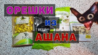 Обзор самых дешевых фисташек из Ашана